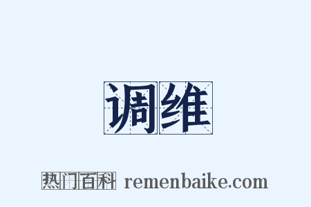 调维是什么意思的图片